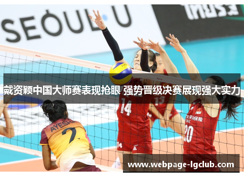 戴资颖中国大师赛表现抢眼 强势晋级决赛展现强大实力 戴资颖中国大师赛表现抢眼 强势晋级决赛展现强大实力