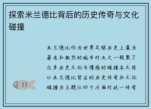 探索米兰德比背后的历史传奇与文化碰撞 探索米兰德比背后的历史传奇与文化碰撞