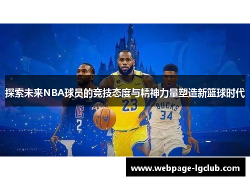 探索未来NBA球员的竞技态度与精神力量塑造新篮球时代 探索未来NBA球员的竞技态度与精神力量塑造新篮球时代