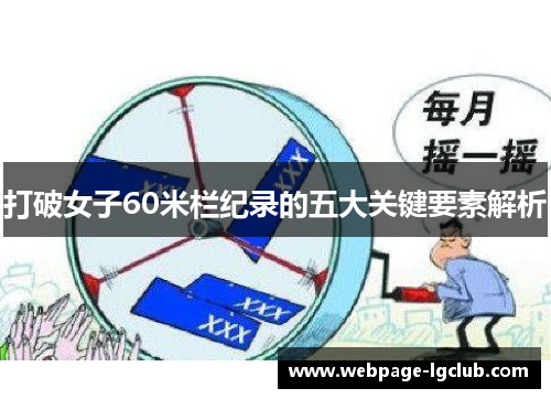 打破女子60米栏纪录的五大关键要素解析