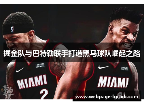 掘金队与巴特勒联手打造黑马球队崛起之路 掘金队与巴特勒联手打造黑马球队崛起之路
