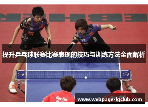 提升乒乓球联赛比赛表现的技巧与训练方法全面解析