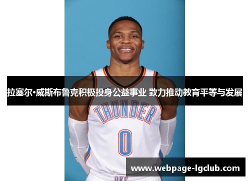 拉塞尔·威斯布鲁克积极投身公益事业 致力推动教育平等与发展