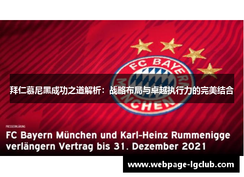 拜仁慕尼黑成功之道解析:战略布局与卓越执行力的完美结合 拜仁慕尼黑成功之道解析:战略布局与卓越执行力的完美结合