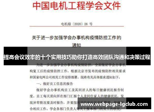 提高会议效率的十个实用技巧助你打造高效团队沟通和决策过程