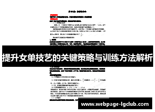 提升女单技艺的关键策略与训练方法解析 提升女单技艺的关键策略与训练方法解析