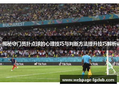 揭秘守门员扑点球的心理技巧与判断方法提升技巧解析