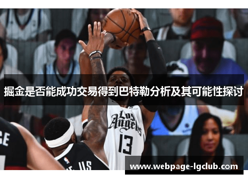 掘金是否能成功交易得到巴特勒分析及其可能性探讨