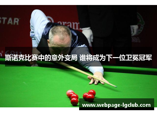 斯诺克比赛中的意外变局 谁将成为下一位卫冕冠军
