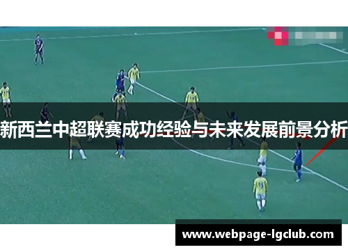 新西兰中超联赛成功经验与未来发展前景分析