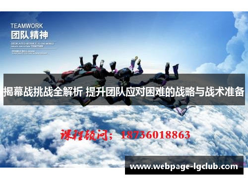 揭幕战挑战全解析 提升团队应对困难的战略与战术准备
