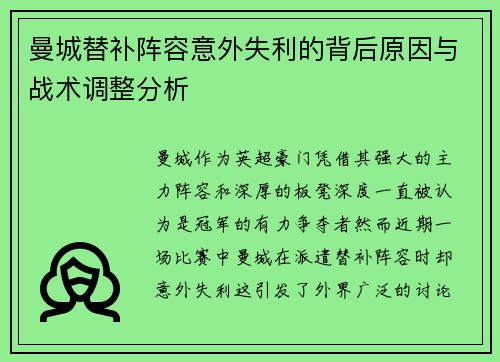 曼城替补阵容意外失利的背后原因与战术调整分析