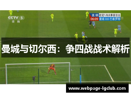 曼城与切尔西：争四战战术解析