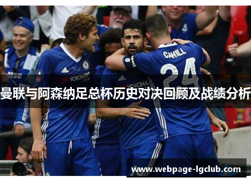 曼联与阿森纳足总杯历史对决回顾及战绩分析