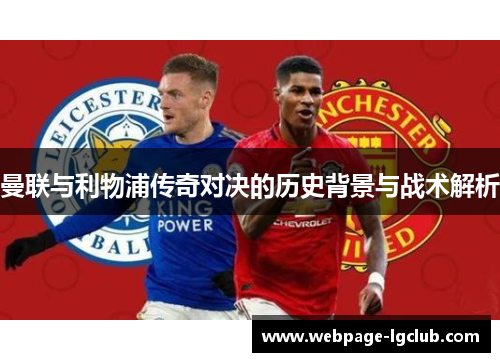 曼联与利物浦传奇对决的历史背景与战术解析