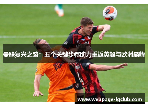 曼联复兴之路：五个关键步骤助力重返英超与欧洲巅峰