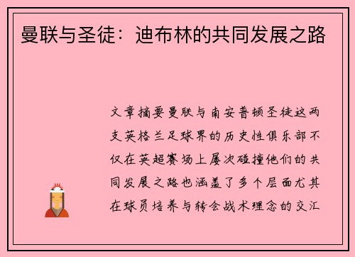 曼联与圣徒：迪布林的共同发展之路