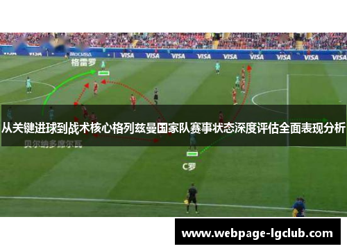 从关键进球到战术核心格列兹曼国家队赛事状态深度评估全面表现分析