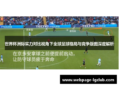 世界杯洲际实力对比视角下全球足球格局与竞争版图深度解析