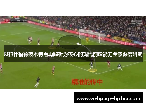 以拉什福德技术特点再解析为核心的现代前锋能力全景深度研究