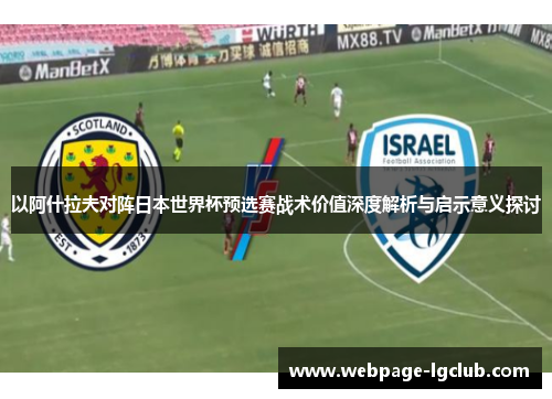 以阿什拉夫对阵日本世界杯预选赛战术价值深度解析与启示意义探讨