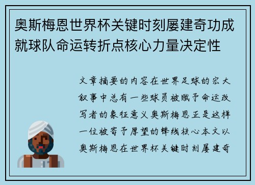 奥斯梅恩世界杯关键时刻屡建奇功成就球队命运转折点核心力量决定性