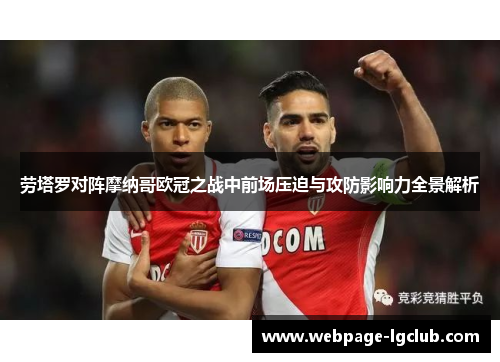 劳塔罗对阵摩纳哥欧冠之战中前场压迫与攻防影响力全景解析 劳塔罗对阵摩纳哥欧冠之战中前场压迫与攻防影响力全景解析