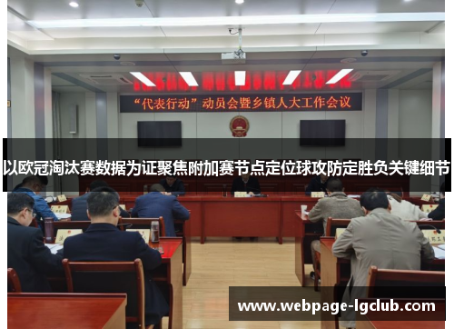 以欧冠淘汰赛数据为证聚焦附加赛节点定位球攻防定胜负关键细节 以欧冠淘汰赛数据为证聚焦附加赛节点定位球攻防定胜负关键细节