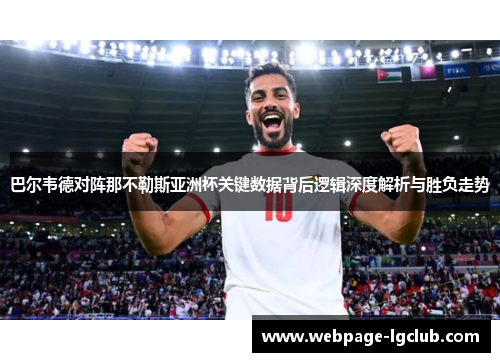 巴尔韦德对阵那不勒斯亚洲杯关键数据背后逻辑深度解析与胜负走势