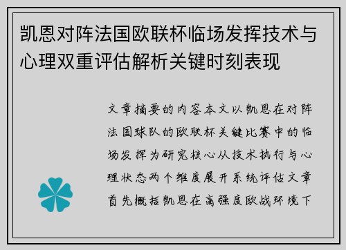 凯恩对阵法国欧联杯临场发挥技术与心理双重评估解析关键时刻表现