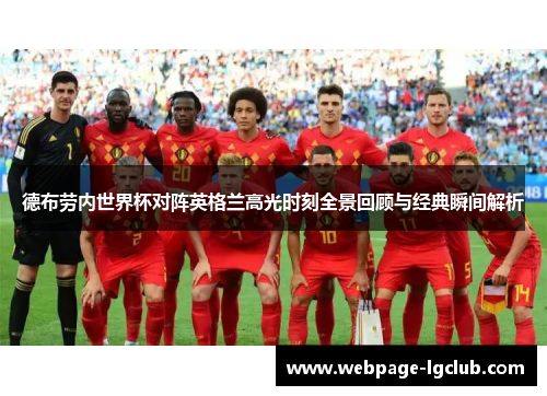 德布劳内世界杯对阵英格兰高光时刻全景回顾与经典瞬间解析 德布劳内世界杯对阵英格兰高光时刻全景回顾与经典瞬间解析