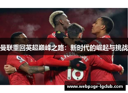 曼联重回英超巅峰之路：新时代的崛起与挑战