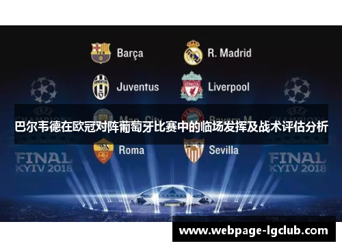 巴尔韦德在欧冠对阵葡萄牙比赛中的临场发挥及战术评估分析