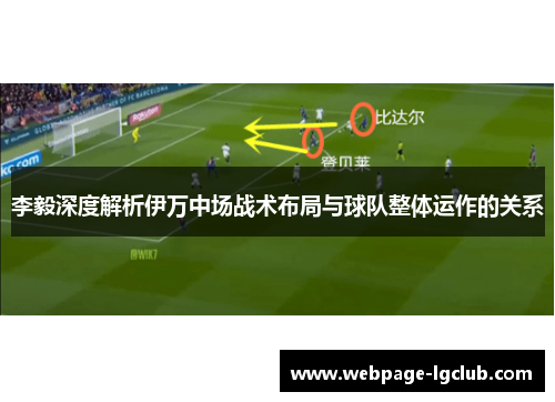 李毅深度解析伊万中场战术布局与球队整体运作的关系