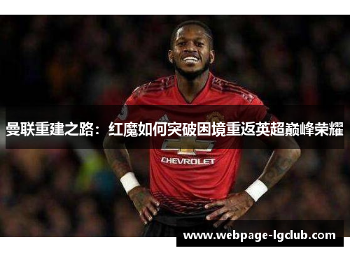 曼联重建之路：红魔如何突破困境重返英超巅峰荣耀