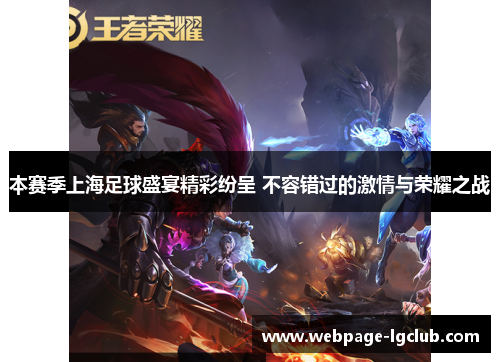 本赛季上海足球盛宴精彩纷呈 不容错过的激情与荣耀之战 本赛季上海足球盛宴精彩纷呈 不容错过的激情与荣耀之战
