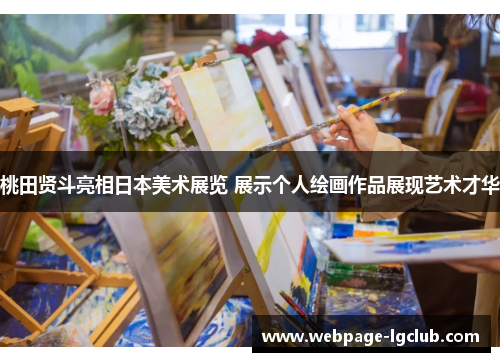 桃田贤斗亮相日本美术展览 展示个人绘画作品展现艺术才华