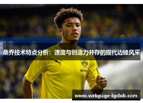 桑乔技术特点分析：速度与创造力并存的现代边锋风采