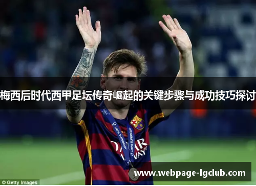 梅西后时代西甲足坛传奇崛起的关键步骤与成功技巧探讨