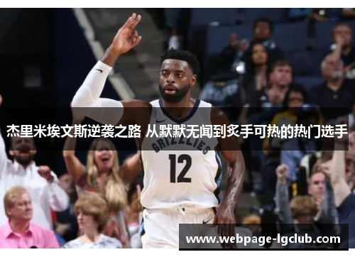 杰里米埃文斯逆袭之路 从默默无闻到炙手可热的热门选手