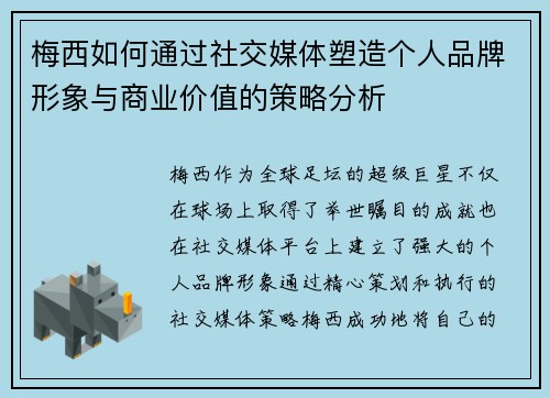 梅西如何通过社交媒体塑造个人品牌形象与商业价值的策略分析