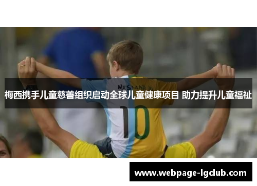 梅西携手儿童慈善组织启动全球儿童健康项目 助力提升儿童福祉