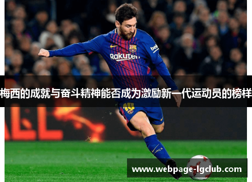 梅西的成就与奋斗精神能否成为激励新一代运动员的榜样