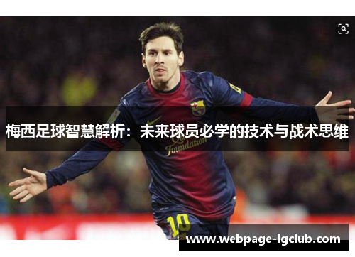 梅西足球智慧解析：未来球员必学的技术与战术思维