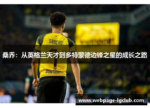 桑乔：从英格兰天才到多特蒙德边锋之星的成长之路