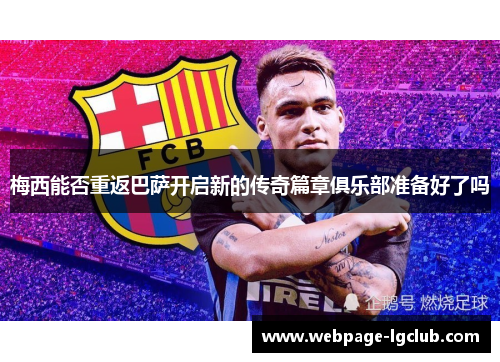 梅西能否重返巴萨开启新的传奇篇章俱乐部准备好了吗 梅西能否重返巴萨开启新的传奇篇章俱乐部准备好了吗