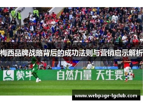 梅西品牌战略背后的成功法则与营销启示解析