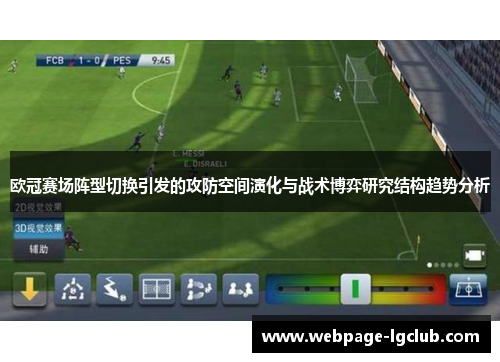欧冠赛场阵型切换引发的攻防空间演化与战术博弈研究结构趋势分析