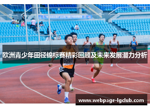 欧洲青少年田径锦标赛精彩回顾及未来发展潜力分析