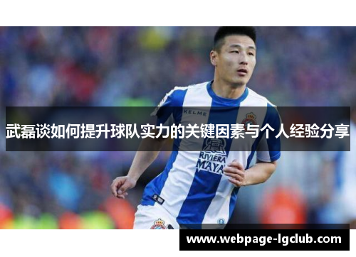 武磊谈如何提升球队实力的关键因素与个人经验分享